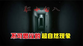 胆小勿入，不可思议的超自然现象