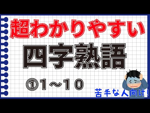 【苦手な人向け】超分かりやすい四字熟語①１～１０