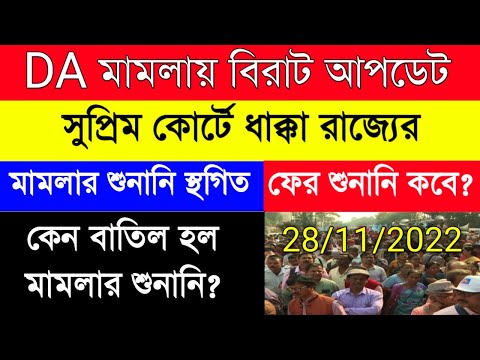 DA Update Today| সুপ্রিম কোর্টে ধাক্কা রাজ্যের | শুনানি বাতিল |DA CASE UPDATE | পরবর্তী শুনানি কবে ?