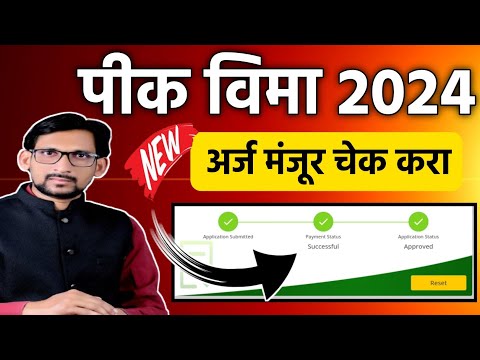 पीक विमा 2024 फक्त यांनाच मिळणार || Pik Vima New Update Today || Pik Vima 2024 || #Pik_Vima