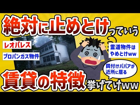 【2ch有益スレ】これだけは止めとけって賃貸の特徴挙げてけｗｗｗ【ゆっくり解説】