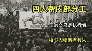 四人幫內部是如何分工的？王洪文只是執行者，核心人物另有其人