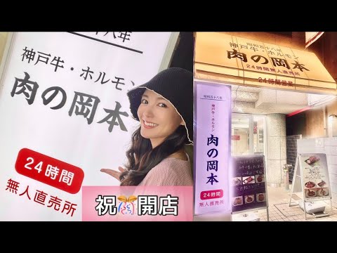 【㊗️開店🎊】美味しい神戸牛などが買える 無人直売店をオープンしました【24時間精肉店】