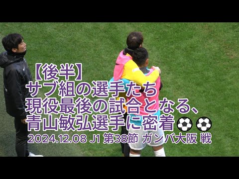 【後半】 サブ組の選手たち #青山敏弘 選手に密着⚽️⚽️ 2024.12.08 J1 第38節 #ガンバ大阪 戦