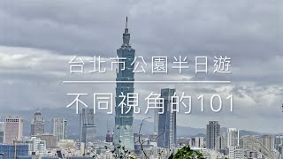 不同視角看101大樓