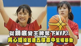 【全明星運動會】從鍋底變王牌奪下MVP! 吳心緹投籃連五球命中全場暴動