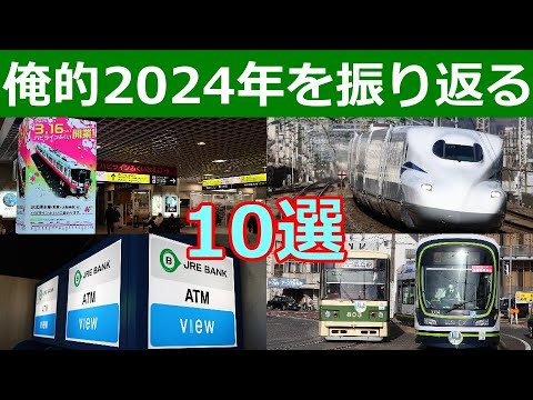 2024年の鉄道決済界隈10大ニュースを振り返る【長編】