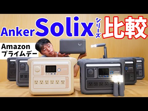 Amazonプライムデーでかなりお得！Anker最新ポータブル電源 Anker Solixシリーズ徹底比較！