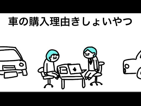 【アニメ】変な理由で車買うやつ