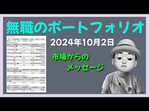 無職のポートフォリオ 2024年10月2日