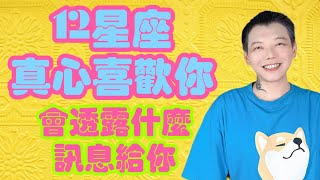 「星座」12星座真心喜歡你💕會透露什麼訊息給你？！