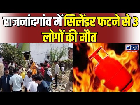 Rajnandgaon Cylinder Blast: भंवरमरा गांव में फटा सिलेंडर, एक ही परिवार के 3 लोगों की मौत | MPCG