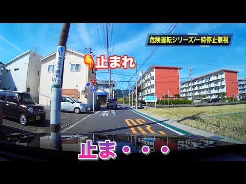 【危険運転シリーズ‼️ドライブレコーダー】一時停止無視編