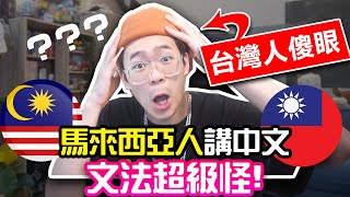 千萬不要跟馬來西亞人交往! 台灣男友傻眼的5個特色｜超強系列 @soyaplan