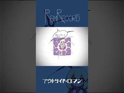 【アニメ】REM RECORD（レムレコード）：アウトサイド・ロマン #Shorts  #レムレコード #REMRECORD #アニメ #animation