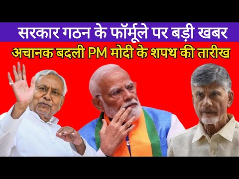 PM मोदी अब इस दिन लेंगे शपथ | नीतीश कुमार और चंद्रबाबू नायडू की क्या शर्त है | Loksabha Election