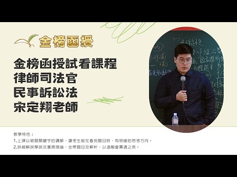 114年度-律師司法官-民事訴訟法-宋定翔老師-金榜函授