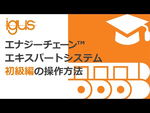 エナジーチェーン™ エキスパートシステム 操作方法【初級編】#igus , #イグス , #解説動画