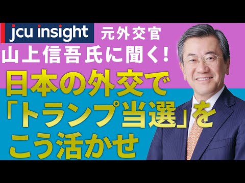 元外交官 山上信吾氏に聞く！日本の外交で「トランプ当選」をこう活かせ　【JCUインサイト】