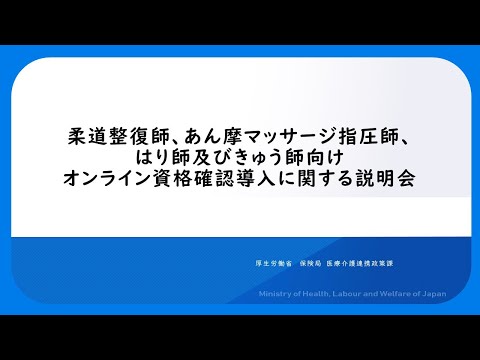 柔道整復師、あん摩マッサージ指圧師、はり師及びきゅう師向けオンライン資格確認導入に関する説明会