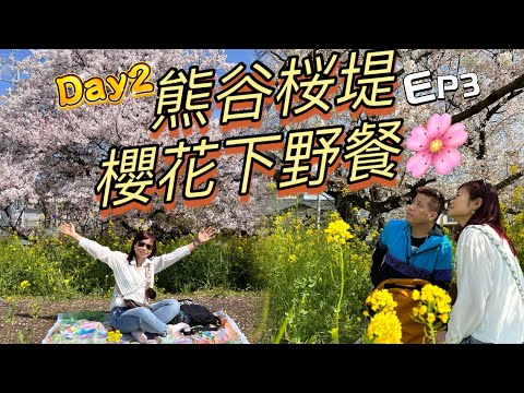 熊谷桜堤EP3櫻花下野餐🌸