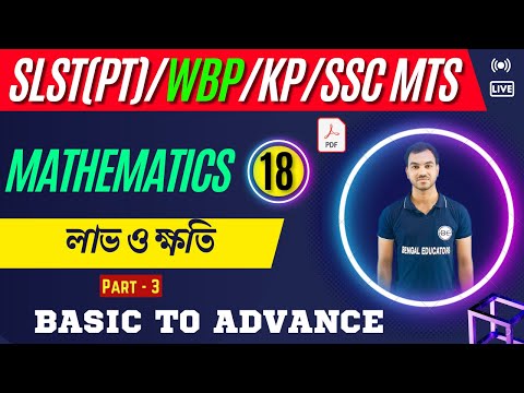 লাভ ও ক্ষতি  Part 3 | SLST PT Math Class | Upper Primary Math class | PSC | KP | WBP | SSC MTS