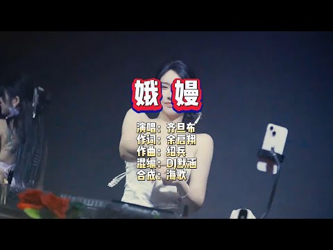 齐旦布《娥嫚》DJ默涵版 KTV 导唱字幕 （备有伴奏视频）