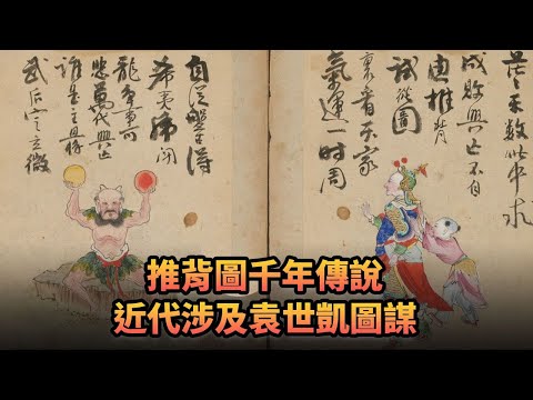 推背圖千年傳說 近代涉及袁世凱圖謀|428《平台一文》｜#推背圖 #李淳風 #袁天綱 #袁天罡 #欽天監 #袁世凱 #孫中山