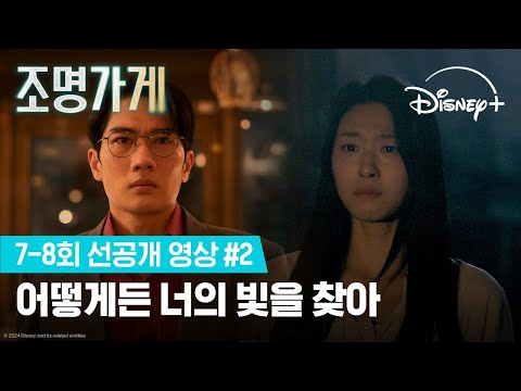 어서 가, 나도 따라갈게 | [조명가게] 7-8회 선공개 영상 #2 | 디즈니+