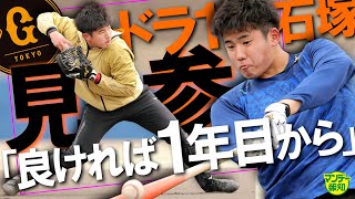 【スター選手へ】打った！守った！動くドラ１石塚裕惺を初チェック！「良ければ１年目から使うよ」阿部監督の言葉は現実に？【マンデー報知】