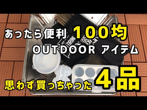 １００均キャンプギア！便利グッズ４アイテム【ダイソー&セリア】