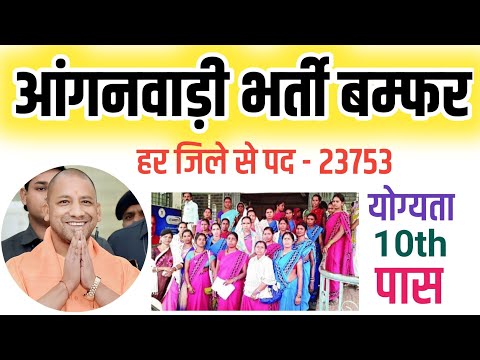 UP Anganwadi Bharti 2024 Tutorial Hindi - Up Anganwadi Vacancy | Anganwadi Online form kaise bhare