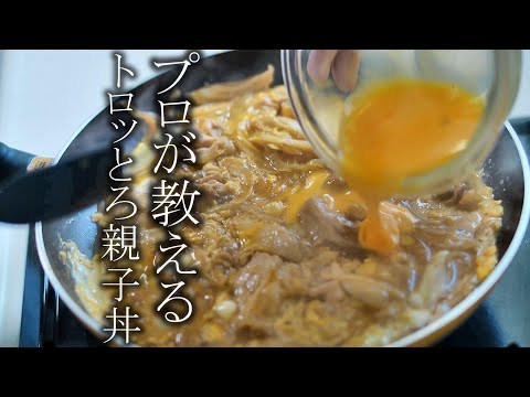 【親子丼】作らないと後悔する最高に美味しい作り方　簡単レシピ