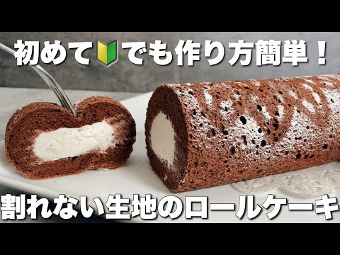 【別立てで成功！】失敗しないふわふわしっとりチョコロールケーキの作り方　Easy and easy to make roll cake