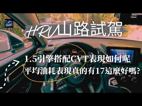 Honda HR-V新車試駕：令人印象深刻外觀與實用兼具"為什麼大家都說HRV沒力? 【業代真心話EP01】