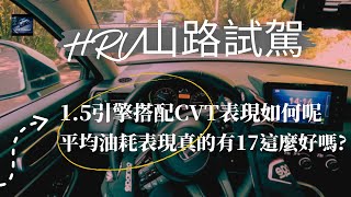 Honda HR-V新車試駕：令人印象深刻外觀與實用兼具"為什麼大家都說HRV沒力? 【業代真心話EP01】