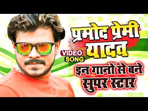 #इन गानो से बने सुपर स्टार (लगन स्पेशल वीडियो) | #Pramod_Premi_Yadav का सबसे हिट #वीडियो वायरल हुआ