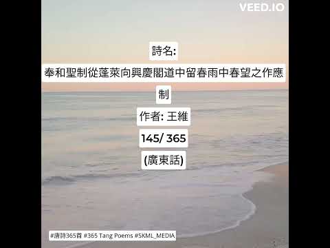 #唐詩365首 #365TangPoems - 145/365