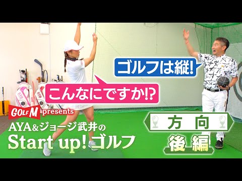 【方向 後編】AYA＆ジョージ武井のStart up！ゴルフ⑩