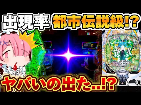 【リゼロ2 パチンコ】リゼロ2でまじで珍しい演出から捲りを目指した結果【Re:ゼロから始める異世界生活 season2】