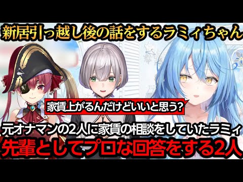 新居の感想や上がる家賃の相談を元オナマンにしていた話をするラミィちゃん【雪花ラミィ/宝鐘マリン/白銀ノエル】