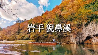 岩手・猊鼻溪｜山水畫般的深山幽谷！一葉扁舟遊溪谷、賞楓、一之關車站皮卡丘、一關名物一口麻糬御膳｜日本旅遊、猊鼻渓、Satori日本生活