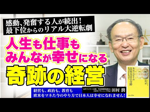 【キリンビールの奇跡】最下位ダメ支店からトップ奪還の大逆転｜日本人は「誰かのために」が一番燃える《田村潤》