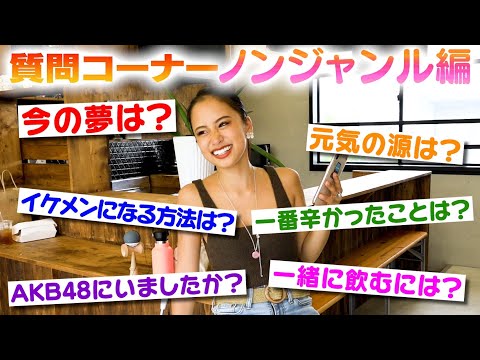 【Q&A】質問コーナー～いろいろ編Part2～