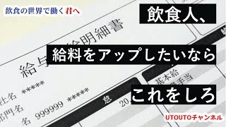 飲食の世界で働く君へ～【給料アップ】はこれを抑えろ！