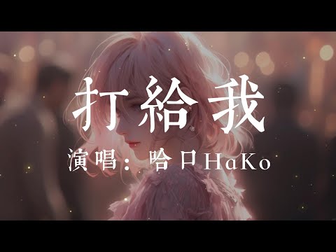 打給我-哈口HaKo【打給我 打給我 打給我  告訴我你今天有沒有特別的想我  打給我 打給我 打給我  搭上我的車逃離這個喧囂的漩渦】#hkmg