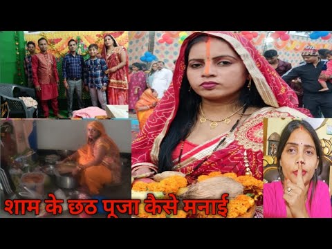 सबसे पहले ही बनाकर ||शाम के छठ पुजा||#viral #shortsclip #gorakhpuriyabhauji53 #youtubeshorts