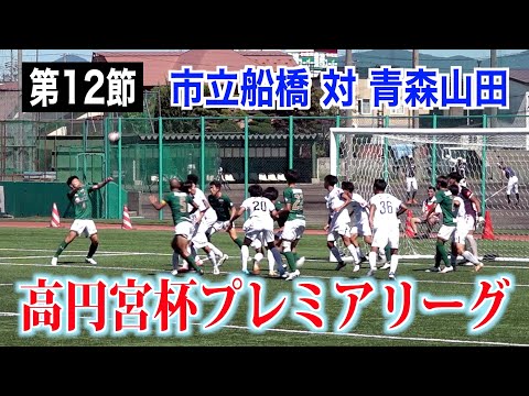 【サッカー】高円宮杯プレミアリーグ第12節 市立船橋対青森山田