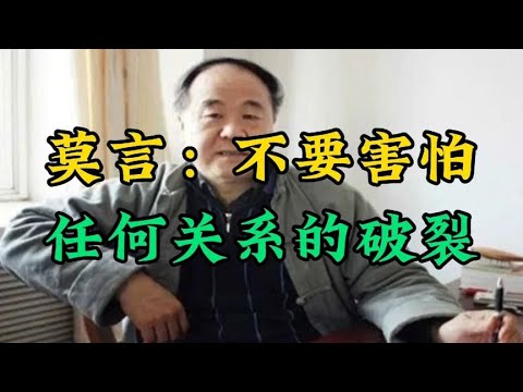 散文朗诵《莫言：不要害怕任何关系破裂》