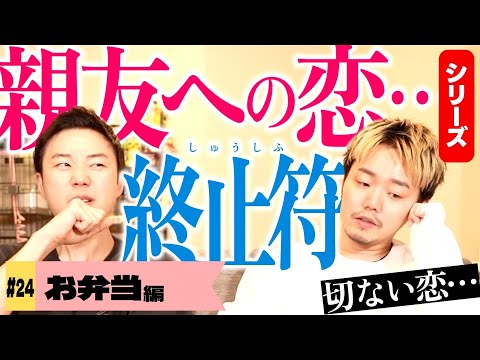 親友への恋心を自ら終わらせる切ない恋物語【一緒飯】